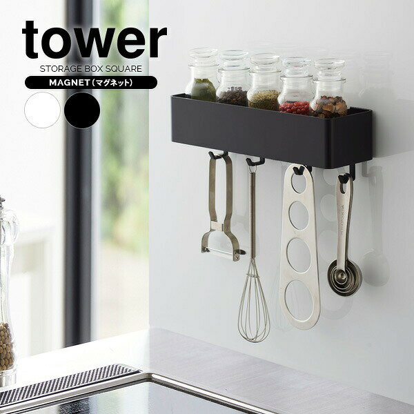 山崎実業 調味料ラック tower タワー マグネット ストレージラック 選べるカラー:ホワイト/ブラック ｜ 収納ケース マグネット 磁石 壁掛け 収納 小物 整理 フック ワイド シンプル 貼りつく