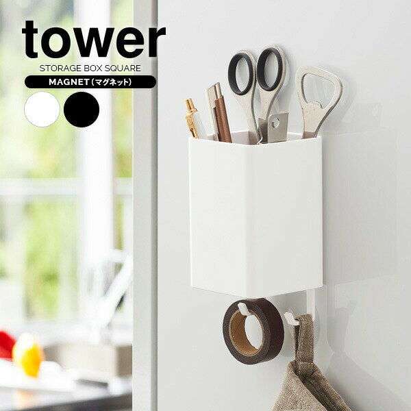 山崎実業 カトラリーラック tower タワー マグネット ストレージボックス スクエア 選べるカラー:ホワイト/ブラック ｜ 収納ケース マグネット 磁石 壁掛け キッチンバサミ お玉 収納 小物 整理