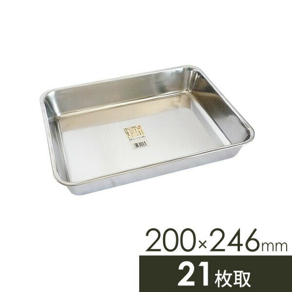 Other - 味道 角バット 200×246mm 21枚取 AD-327 ｜ ステンレス 調理 トレー トレイ 衣付け 下ごしらえ 料理