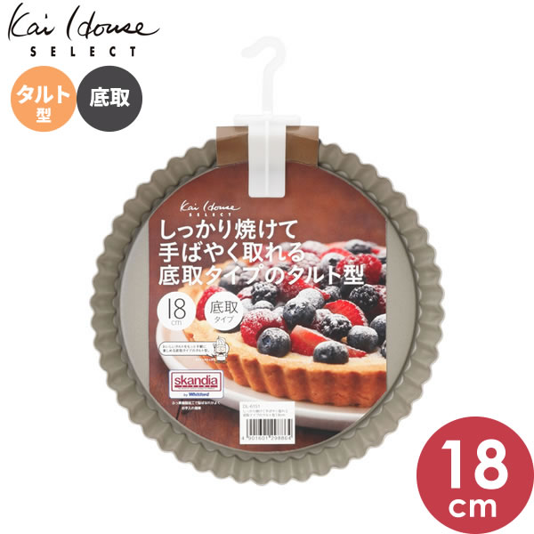 Rakuten - タルトレット型 焼き型 キッシュ型 貝印 kai House SELECT タルト型 丸タルト 手早く取れる底取れタイプのタルト型 18cm DL6151 お菓子作り ホームメイド 製菓用品