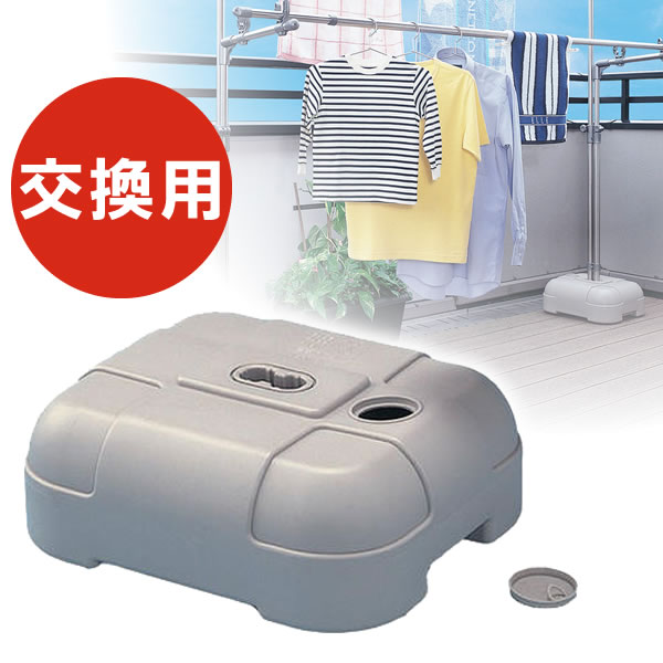 安定感バツグン！セキスイのものほし用土台【積水樹脂】水や砂を入れて使用する、ものほし用ブロー台。 交換用。ポリタンク注水タイプで水・砂を抜けば、移動がラクに行えます。大きい口径（50mm）の注入口で入れやすい。満タン重量は、「水のみ16kg」「砂のみ22kg」「水＋砂28kg」になります。対応製品ステンレスものほし台ブロー台付きBD-50S、アルミものほし台ブロー台付きABD-50LG、ステンレスものほし台ブロー台付きSB-500、ステンレスものほし台ブロー台付きSB-500H、アルミものほし台ブロー台付きAB-500C、アルミものほし台ブロー台付きAB-500CO、ステンレス物干し台ブロー台付きSF-500※「ステンレスものほし台ブロー台付きSB-300」には使えません。※商品パッケージの対応製品には、「BD-50S」は記載されておりませんが問題なくお使いいただけます。商品サイズ（約）幅35×奥行41×高さ16cm材質本体、キャップ/ポリエチレン樹脂品番KB-1製造国中国製造メーカー積水樹脂関連キーワード： 重石 ブローベース 安定感 持ち運び 台座 交換用 セキスイ 固定 ウエイト 風に強い 便利