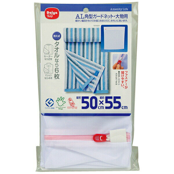 糸くずの侵入をおさえ、色・柄物をすっきり洗います細かなメッシュタイプの角型洗濯ネット。 ジャンボサイズで大物洗いやまとめ洗いに便利。細かい編み目が洗濯物から出る糸くずや毛糸クズの侵入をおさえ、ネット内の洗濯物をやさしく守ります。洗濯中のからみによる布地の傷み、すり切れ、ケバ立ちやボタンなど付属品の傷みから衣類を守ります。ネットの縫いしろは衣類を傷めないよう、くるんであります。見やすく開けやすい大きめのファスナー。 開口が大きいので衣類の出し入れがしやすい。ファスナーカバーが付いているので、他の洗濯物の傷みを抑え、洗濯中に開くことを防ぎます。洗濯物のめやすタオル/約6枚、長袖ワイシャツ（Lサイズ）/約4枚、セーター（Lサイズ）/約2枚※洗濯物のデザインや材質により異なります。ドラム式洗濯機対応、乾燥機対応。商品サイズ（約）横50×縦55cm重量（約）72g材質ポリエステル製造国ベトナム製造メーカーダイヤ関連キーワード： 洗濯用品 洗濯グッズ ランドリー用品 ランドリーグッズ 洗濯ネット スクエア 大きめ 大物用 衣類 保護 メッシュ 糸くずガード まとめ洗い タオル バスタオル セーター ワイシャツ Yシャツ Tシャツ ニット カーディガン お洒落着 下着 靴下 大容量 ファスナーカバー ドラム式対応 ドラム式OK 乾燥機対応 乾燥機OK 家事ラク 家事楽 家事効率化 ズボラ家事 時短家事 一人暮らし 新生活 おすすめ 便利 使いやすい ジャンボサイズ