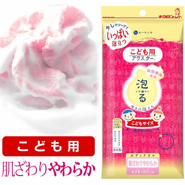 ボディタオル キクロン こども用 ボディタオル アワスター あか ｜ 浴用タオル ナイロンタオル 子供サイズ 日本製 体洗い バスグッズ 浴用品 お風呂 バス用品