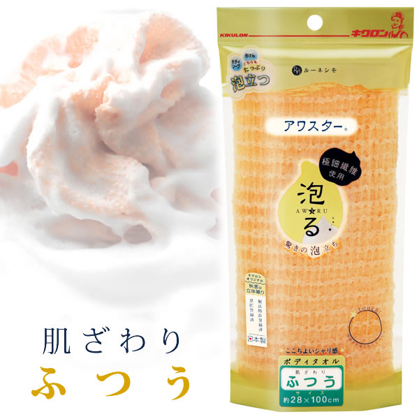 浴用タオル アワスター ボディタオル ふつう オレンジ ｜ ナイロンタオル ボディータオル 泡立ちタオル 体洗い ごしごしタオル たっぷり泡 バスグッズ