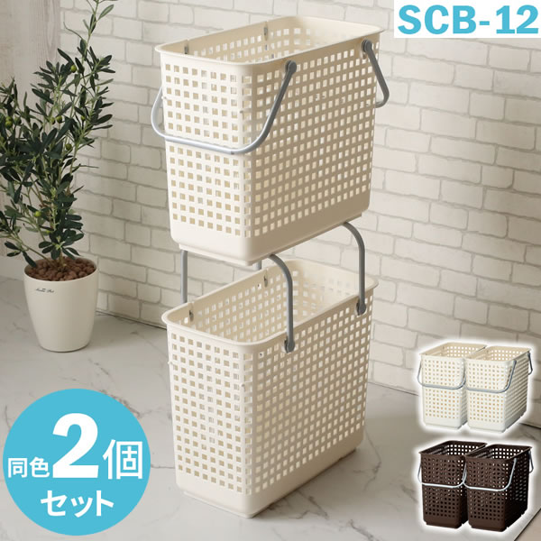 かご Like-it スカンジナビアスタイル スタッキング ランドリーバスケット L 2個セット SCB-12 ｜ 洗濯かご ランドリーバスケット ランドリーかご 脱衣かご 洗濯物 収納 ランドリーラック