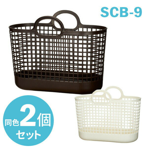 かごバッグ タウンバスケット 2個セット ｜ 収納かご 洗濯かご プラスチック メッシュ 持ち運び 洗濯物 ランドリー 持ち手 片手で持てる スカンジナビアスタイル ライクイット Like-it
