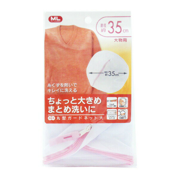 大きめの衣類にセーターなどの大きめサイズの衣類のまとめ洗いにぴったりな大物用の丸型洗濯ネット。洗濯物のからみを防ぎ、型くずれや毛羽立ちをおさえます。乾燥機やドラム式洗濯機でもご使用いただけます。細かい網目網目がとても細かいので、糸くずなどの侵入をおさえ、衣類をやさしく守ります。バイアステープ仕上げ衣類が痛まないようネットの縫いしろをバイアステープでくるんでいます。ファスナーカバーつきファスナーのつまみ部を隠し、外の洗濯物を傷めません。便利なヒモつきファスナーの開け閉めがラクにできます。洗濯物のめやすセーター　約1〜2枚Yシャツ・ブラウス　約3〜4枚タオル　約4枚スパッツ　約3〜4枚商品サイズ（約）直径35cm材質ポリエステル製造国カンボジア製造メーカーオーエ