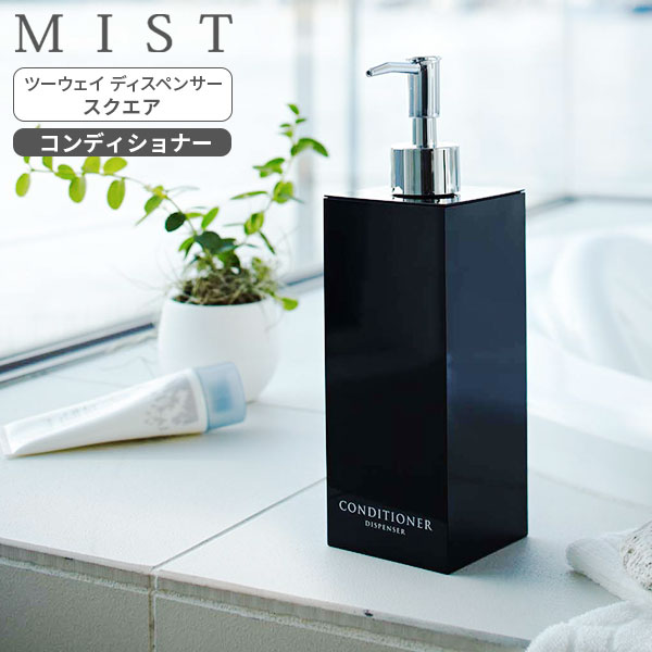 スタイリッシュな詰替えボトル（コンディショナー/CONDITIONER）光沢がありエレガントな角型ディスペンサー。「CONDITIONER」のロゴ入りボトル。便利な詰め替え2WAY仕様蓋を取り外して詰め替えできます。間口が広いので注ぎやすい...