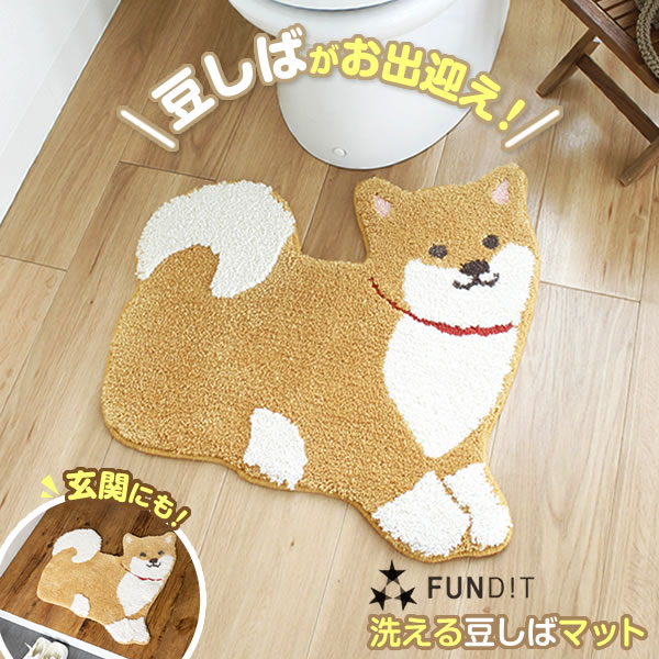 トイレマット ファンディットアニマル 洗えるインテリアマット 54×55cm 豆しば ｜ トイレタリー 洗濯可能 洗える かわいい 犬 いぬ イヌ Dog トイレ用品 ファブリック 玄関マット