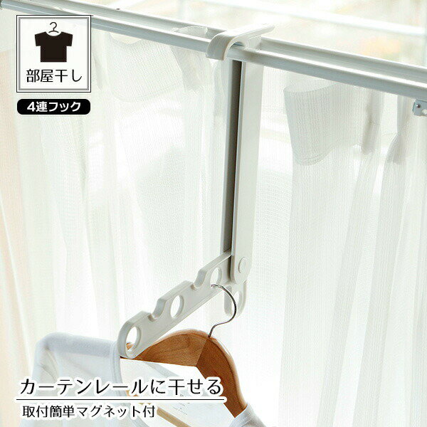 部屋干しのサポートにカーテンレールに洗濯物を干せるカーテン4連フック。マグネット付きで取付簡単！折りたためば、かけたままでカーテンの開け閉めができます。ご注意カーテンレールの取り付け強度を確認してください。カーテンレールに取り付けた時に、レ...