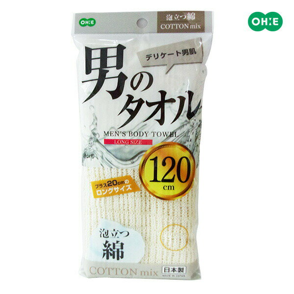 浴用タオル 男のタオル 泡立つ綿タオル 綿 ロング タオル 敏感肌 デリケート 長い 背中が洗いやすい 綿混 体洗い 日本製 メンズ 洗身 オーエ