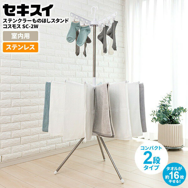 室内物干し セキスイ ステンクラーものほしスタンド コスモス 2段 ホワイト SC-2W ｜ 洗濯物干し 物干..