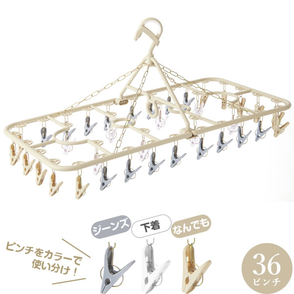 ピンチハンガー スーパーランドリー 角ハンガー 36ピンチ ナチュラルベージュ SL-36N ｜ 洗濯物干し 洗濯物 干し 洗濯バサミ 洗濯ばさみ ハンガー おしゃれ ニュアンスカラー 小物干し 下着 靴下