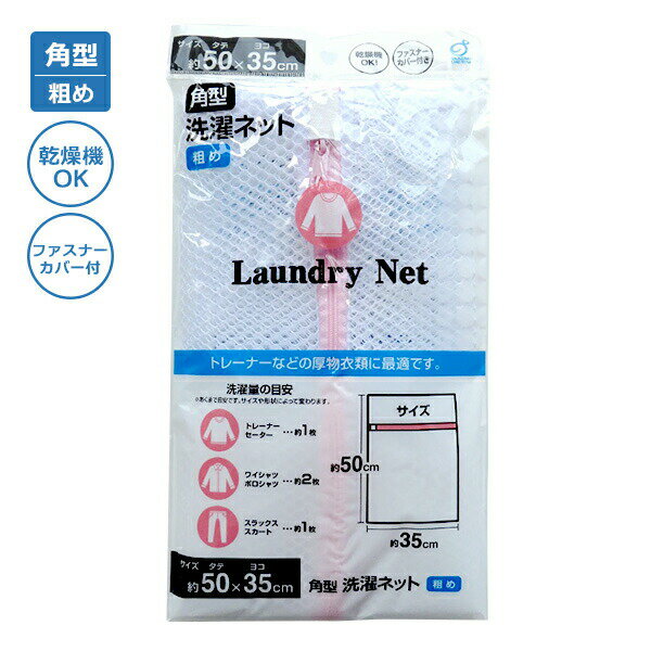 角型洗濯ネット 粗め 50×35cm ｜ ランドリーネット ファスナー カバー付 角型 からみつき 防ぐ 型くず..