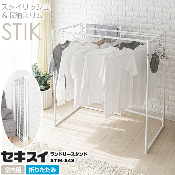 室内物干し セキスイ ランドリースタンド STIK-P4S ホワイト ｜ おしゃれ 物干しスタンド 折りたたみ シンプル 白 屋内 収納スリム 布団干し 組み立て 簡単 たためる 部屋干し コンパクト