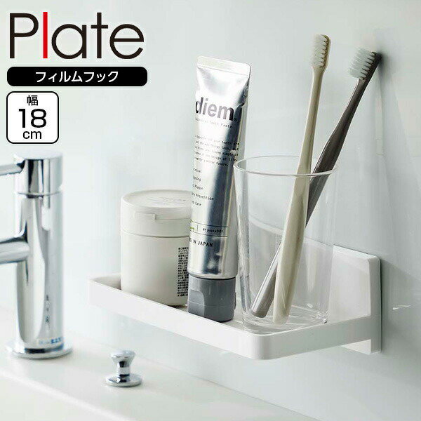 山崎実業 Plate プレート フィルムフック トレー W18 ホワイト 6261 ｜ フィルムフック 収納 フック収..