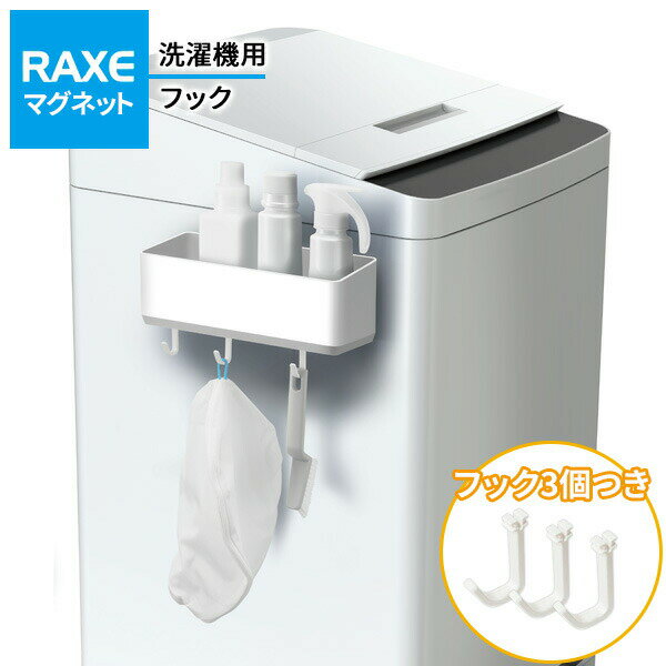 Rakuten - 洗濯機につく RAXE フリーラック（マグネット） A5753 ｜ ポケット収納 引っ掛け収納 フリー収納 移動フックつき 磁石 洗濯ネット ディスペンサー ブラシ 小物収納 ボトル 引っ掛け 手袋かけ