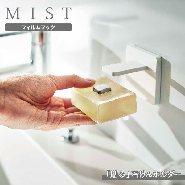 Rakuten - 山崎実業 MIST ミスト フィルムフック マグネット石鹸ホルダー ホワイト 5956 ｜ フィルムフック 収納 せっけんホルダー 浮かせる収納 石けんがぬめらない 石けんを磁石でつける 洗面所 くっつける