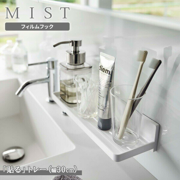 フィルムフックで簡単取り付け！フィルムフックで好きな位置に、簡単に取り付けられる幅30cmトレー。コンタクトケア用品や、メガネの一時置きに。磁石もネジも必要なし！磁石がくっつかなくても、ネジ止めできなくても、光沢のあるツルツルしたドア・引き出し・壁面があれば、取り付け可能。小物の一時置きに水抜け穴があるので、哺乳瓶やグラス、マグボトルのフタ・パッキンなども干せます。ひっかけ収納もできる！付属のフックを底面に取り付けて、掃除道具やケアグッズなどの小物を掛けて収納することもできます。フックは4個付属しています。取り付け可能な壁面光沢のある平らな油染みしない面（フィルムフックの接着面よりも大きい面・タイル・プラスチック面・ステンレス・人口大理石・ガラス・金属塗装面）。耐荷重約3kg（本体／約2kg、フック1つあたり／約250g）ご注意フィルムフックは、必ず光沢のある平らな面に貼り付けてください。平らな面であっても設置面の表面加工・材質・状態・環境などによっては、取り付けできない場合があります。ご使用前に、フィルムに変形や折れ目が入っていないかご確認ください。折れていると貼りつきません。取り付け前に、フィルムフックを貼る設置面のゴミ、汚れ、水あか、水分、油分などをしっかり拭き取り、乾燥させてください。フィルムフックの接着面に触れないでください。接着力が低下します。フィルムフックは消耗品です。何度もはがしたり、洗うことによって接着力が低下していきます。接着しなくなった場合は、別売りのフィルムフックをご購入ください。耐荷重は取り付ける場所の材質・形状・状態によって異なります。耐荷重以上のものは絶対に収納しないでください。耐荷重制限内でも、大きな衝撃により製品が落下し、ケガや破損の原因になることがありますのでご注意ください。商品サイズ（約）幅30×奥行10×高さ6cmトレー内寸（約）幅29.3×奥行8.6cm重量（約）175g材質本体/ABS樹脂　フィルムフック/ポリカーボネート、PET、ポリウレタン耐熱温度本体/90度　フィルムフック/60度耐冷温度-40度付属品フック×4&amp;フィルムフック接着面（約）:幅6×高さ6cm（1つあたり）品番5965製造国中国製造メーカー山崎実業関連キーワード： 山実 MIST ミスト 小物 収納 トレイ トレー 棚 フィルム 吸着 粘着 水抜け穴 壁面収納 デッドスペース 有効活用 空間活用 浮かせる収納 乾燥 衛生的 清潔 磁石不要 ネジ不要 簡単取付 キッチン 台所 洗面所 脱衣所 風呂場 メガネ コンタクトレンズ 化粧品 幅30 奥行10 高さ6 センチ cm 耐荷重3kg バス用品 バスグッズ キッチン用品 キッチングッズ 台所用品 シンプル 便利 使いやすい おすすめ 人気 貼ってはがせる 白 お風呂用 4903208059657