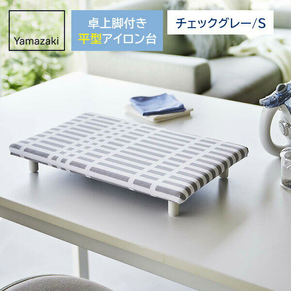 山崎実業 北欧風 暮らしの定番 卓上脚付き 平型アイロン台 チェックグレー S 5780 ｜ コンパクト スチーム テーブル上 省スペース 日本製 シンプル 入園準備 シャツ スカート