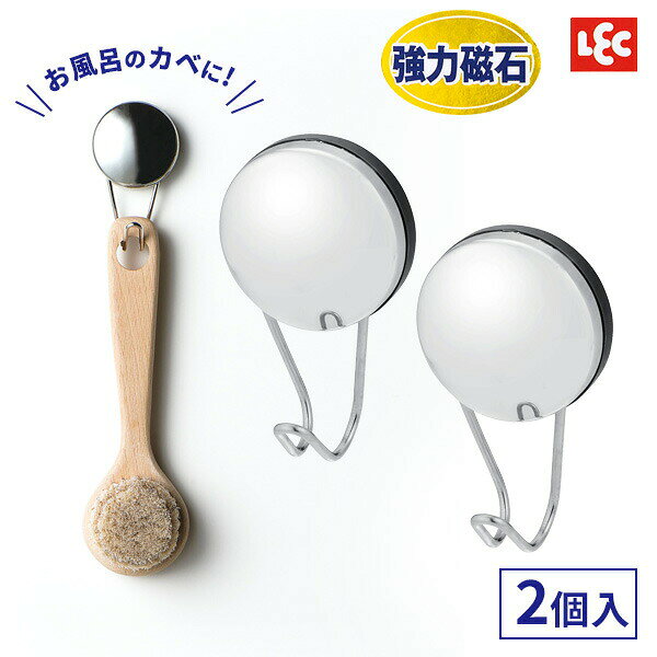 強力マグネットのお風呂用フックボディブラシ・スポンジや掃除用品の収納に便利な、マグネット取付けタイプの浴室用フック。1つのパッケージに2個入った商品です。超強力磁石でしっかり取り付け超強力磁石（ネオジム磁石）を使用し、浴室壁面にしっかりくっつきます。サビにくい＆壁を傷つけない磁石は特殊なキャップで覆われており、濡れてもサビにくく、壁に傷を付けません。フック部分は丈夫なステンレスワイヤーを使用しています。取り付けられる所浴室の壁・冷蔵庫・洗濯機などの金属塗装面、スチール製品（レンジ台・キャビネット・机・パーテーションなど）※あらかじめ磁石が付くことを確認してください。取り付けられない所レンジ・ストーブなどで高温になる所ステンレス・ホーロー流し台、タイル、木壁など鉄以外の面浴室の取り付けられない壁タイル、木、大きな凹凸のある壁、ガラス、鋼板を利用していない浴室壁面耐荷重500g耐荷重制限は約500gです。鉄板の厚みやコーティング具合など、取り付け壁面の状態により変わります。ご注意貴重品や壊れやすいものは掛けないでください。電子医療機器、電子機器（時計・パソコンなど）、磁気カード、フロッピーディスクなど、磁気を嫌うものには近づけないでください。ロープを張るなど、斜め方向の荷重はお避けください。洗剤や漂白剤、シンナーなどがメッキの表面に付かないようにしてください。変質・変色の恐れがあります。1個あたりサイズ（約）幅3.5×奥行2.5×高さ6cm材質本体/ABS樹脂　キャップ/熱可塑性エラストマー　フック/ステンレス銅線 マグネット/ネオジム磁石1個あたり耐荷重500g品番BB-513製造国中国製造メーカーレック関連キーワード： 浴室用 風呂用 収納 グッズ 磁石で 壁に 小物掛け 強力 バスブラシ ボディブラシ ネオジム磁石 錆びにくい ステンレス 洗濯機横 LEC BB513 バスルーム 洗面所 脱衣所 洗い場 掃除用品 温度計 手桶 床に置かない 壁に掛ける カビ防止 スポンジ 接地面 ゴム やわらかい 2個セット マグネット式 耐荷重 500 g グラム magnet hook bathroom