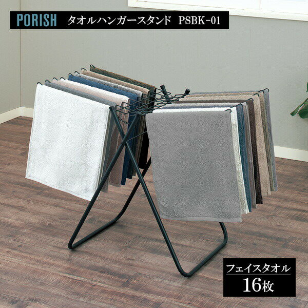 天馬 PORISH タオルハンガースタンド マットブラック PSBK-01 ｜ ポーリッシュ タオル干し 室内物干し タオルスタンド おしゃれ 黒 部屋干し 洗濯 美容室