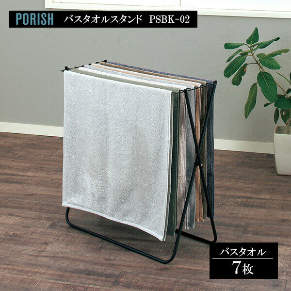 シックなブラックが特徴のバスタオルスタンドモダンな住宅の室内によく馴染み、洗濯シーンをシックに演出するバスタオルスタンド。落ち着いたマットブラックカラーが特徴の「PORISH物干しブラックシリーズ」の製品です。簡単設置の折り畳み式使用時は左右に開くだけの簡単設置。奥行約30cmの省スペース設計で、場所を取らないバスタオル干しです。バスタオル7枚干し一般的なサイズのバスタオルを7枚しっかり干すことができます。スリムに収納畳んでスリムになるので、使わない時は場所を取らずに収納可能。本体は約1.4kgと軽く、力に自信がない方でもラクに移動や出し入れができます。衣類や小物の平干しにも形を崩したくない衣類や、まくらなどの小物の平干しにも使えます。工具不要の組立式工具の用意が必要ない組立て式です。取り扱い説明書に従って安全に作業してください。ご注意この製品は室内専用です。屋外では使用しないでください。耐荷重を守って、1か所に集中させずに掛けてください。偏った掛け方をすると転倒する危険があります。ストーブなど、火気のそばで使用しないでください。火災や火傷、製品の変形や変質の原因となります。使用時サイズ(約)幅70×奥行30×高さ71cm収納時サイズ(約)幅70×奥行3×高さ80cm重量（約）1.4kg材質本体/スチールパイプ粉体塗装　樹脂部品/ABS樹脂　ハンガー/スチール（粉体塗装）　金属部品/スチール（メッキ）全体耐荷重(約)7kg品番PSBK-02製造国中国製造メーカー天馬関連キーワード： 天馬 タオルハンガー シンプル スマート スタイリッシュ すっきり 人気 オススメ おすすめ モダン 高級感 美容院 美容室 理容室 洗面所 脱衣所 バスタオル掛け 平干し 枕 セーター ぬいぐるみ コンパクト 折り畳み 折りたたみ 収納 隙間 工具不要 簡単組み立て 軽量 幅70 奥行30 高さ71 cm センチ 洗濯用品 洗濯グッズ ランドリー用品 ランドリーグッズ