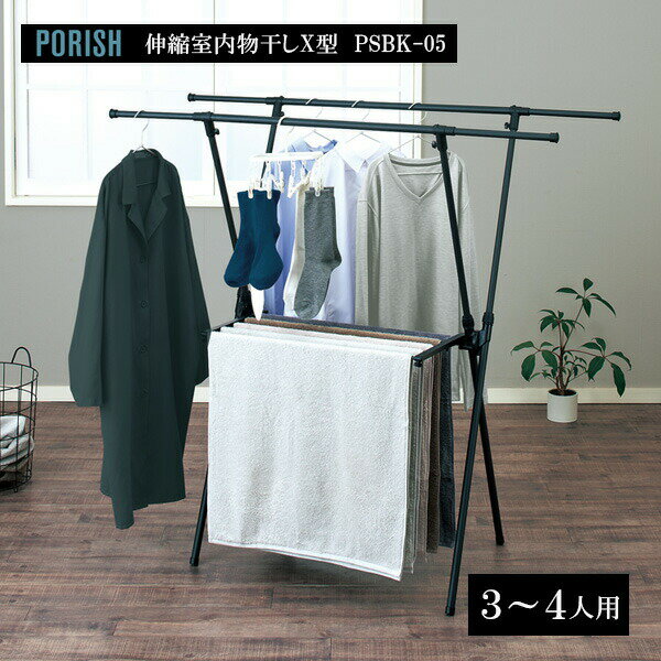 シックなブラックが特徴の伸縮室内物干し【X型】モダンな住宅の室内によく馴染み、洗濯シーンをシックに演出するX型の伸縮室内物干し。落ち着いたマットブラックカラーが特徴の「PORISH物干しブラックシリーズ」の製品です。ダブルの竿でたっぷり干せ...