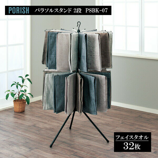 天馬 PORISH パラソルスタンド 2段 マットブラック PSBK-07 ｜ ポーリッシュ タオル干し 室内物干し パラソルハンガー 部屋干し おしゃれ 黒 洗濯 物干し 美容室(3.0)