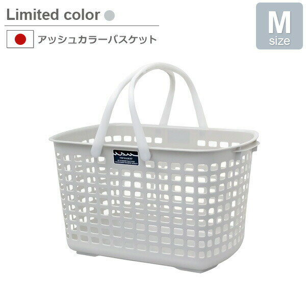 Rakuten - アッシュカラーバスケット M グレー F30926 ｜ 洗濯かご ランドリーバスケット 洗濯物 脱衣かご 洗濯物入れ おもちゃ 収納 メッシュ カゴ 日本製 M サイズ おしゃれ