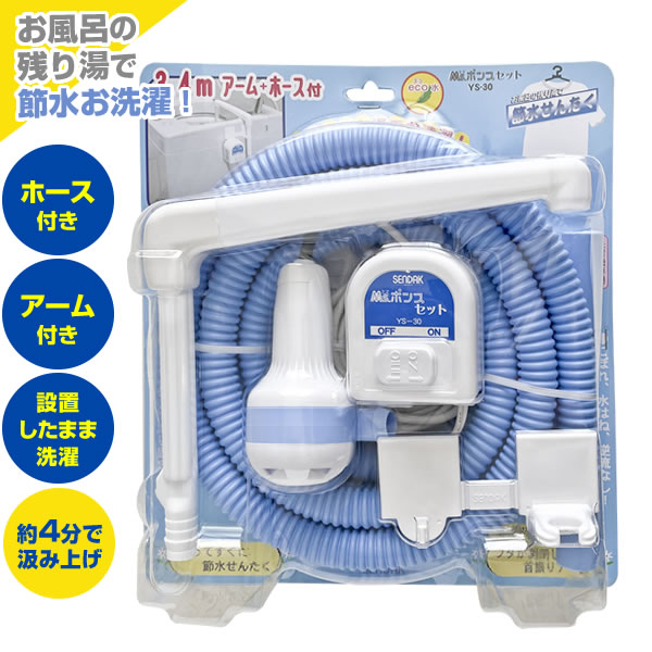 バスポンプ Ms. ポンプ セット YS-30 ｜ 風呂 残り湯 洗濯 のこり湯 活用 吸い上げ 風呂水ポンプ エコ ..