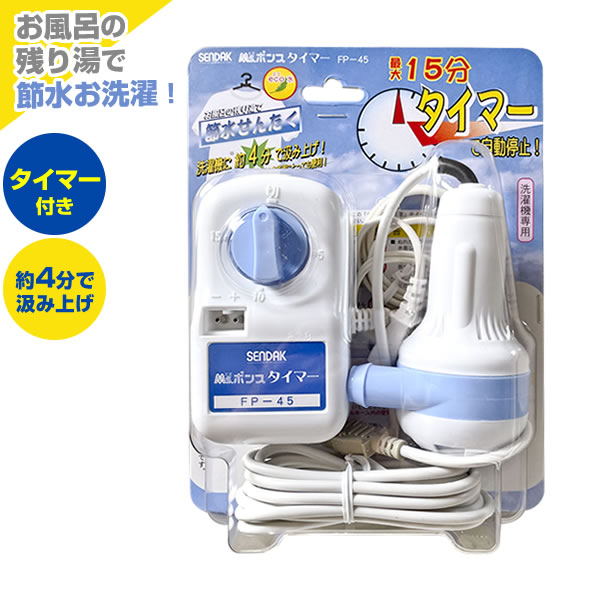 バスポンプ Ms. ポンプ タイマー FP-45 ｜ 風呂 残り湯 洗濯 のこり湯 活用 吸い上げ 風呂水ポンプ エコ 節水 ホース別 タイマー付き 自動停止 ミズポンプ