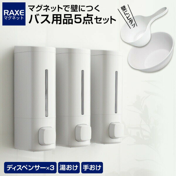 磁石の付くシステムバスに！浴室の壁にピタッとくっつく、便利な浴室用品シャンプーやコンディショナー、ボディソープが下からでてくる浴室用のマグネットディスペンサー3個と、底面に埋め込まれたマグネットで浴室壁面にくっつけて収納できる湯おけと手おけ...