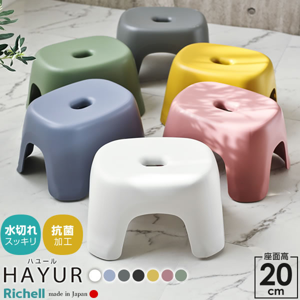リッチェル 風呂椅子 ハユール 腰かけ TL 座面高さ20cm 白/ブルー/グレー/黄色/ピンク/グリーン/黒 ｜ 風呂イス バスチェア 抗菌 日本製 高さ 2...