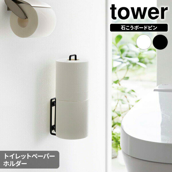 山崎実業 tower タワー ウォール トイレットペーパーホルダー 選べるカラー: ホワイト 6011 / ブラック 6012 ｜ ペーパーホルダー トイレットペーパー ピンフック 壁に刺す 収納 2ロール