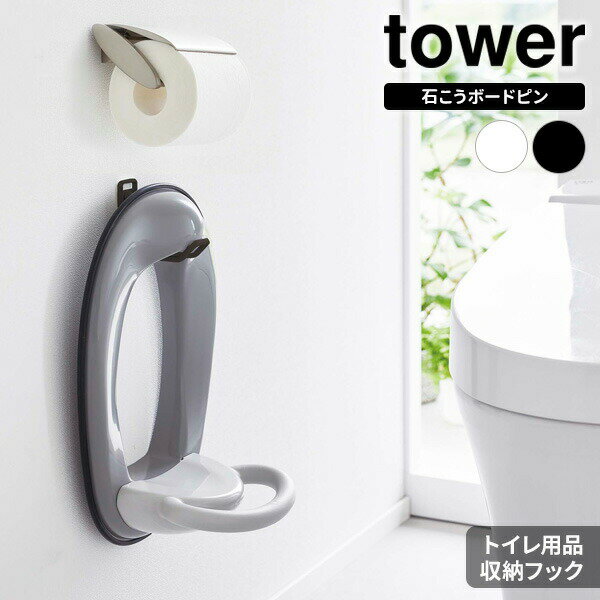石こうボードピンで簡単取り付け！石膏ボードピンで壁の好きな位置に、簡単に取り付けられるトイレ用品の収納フック。トイレトレーニング中のお子様の補助便座やトイレブラシを収納できます。磁石もネジも必要なし！磁石がくっつかなくても、ネジ止めできなくても、壁紙・布壁紙・ビニール壁紙貼りなどの石こうボード・薄ベニヤの壁面があれば、取り付け可能。壁の穴が目立たない、石こうボードピンで壁に取り付けることができます。浮かせて収納できるので、床のおそうじも簡単です。コンパクトでスマート！ホコリや汚れがたまりやすいカゴやケースではなく、すぐ取れる位置にフックで引っ掛けて収納できるから、とってもシンプルでおしゃれ。取り付け可能な壁面壁紙・布壁紙・ビニール壁紙貼りなどの石こうボード（厚さ9.5mm以上）・薄ベニヤ（厚さ5mm以上）対応サイズ約幅11.5×直径12cm以内（芯の内径3.8cm以上）の一般的なトイレットロールペーパー（2ロールまで）。※コアレスタイプは収納できません。耐荷重約750g（本体／約500g、フック／約250g）ご注意上から手をついたり下から持ち上げたりしないでください。荷重のかかり方によっては、脱落・ゆるみ・グラつきが生じる場合があるのでご注意ください。石こう吸音ボード・ロックウール吸音板には取り付けられません。また、しっくい・モルタル等の脆い壁・4mm以下の薄い板壁・鉄骨・コンクリート・ブロックレンガ等の固い壁・タイルの目地等では使用しないでください。サイズや形状によっては収納できないものもあります。耐荷重は取り付ける場所の材質・形状・強度・状態によって異なります。耐荷重以上のものは絶対に収納しないでください。耐荷重制限内でも、大きな衝撃により製品が落下し、ケガや破損の原因になることがありますのでご注意ください。カラー：ホワイト / ブラック※商品詳細を全て選択すると「商品仕様」が表示されます関連キーワード： 山実 yamazaki 収納 吊り下げる フック トイレ ホルダー ハンガー ラック 壁面収納 デッドスペース 有効活用 空間活用 浮かせる収納 消臭剤 芳香剤 掃除用具 幅3 奥行9 高さ7.5 センチ cm 耐荷重750g スチール製 キッチン 台所 洗面所 脱衣所 寝室 玄関 クローゼット WIC 子供部屋 賃貸 アパート 穴が目立たない シンプル スマート スリム コンパクト 省スペース すっきり 片付く 便利 使いやすい おすすめ 人気 デザイン 白 黒