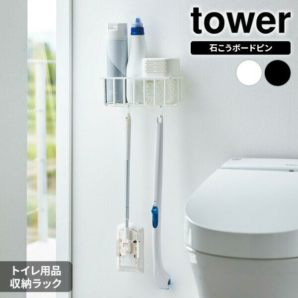 山崎実業 tower タワー ウォール トイレ用品収納ラック 選べるカラー: ホワイト 6017 / ブラック 6018 ｜ 収納ラック ピンフック トイレ用品 掃除用品 消臭剤 掃除ワイパー かけ
