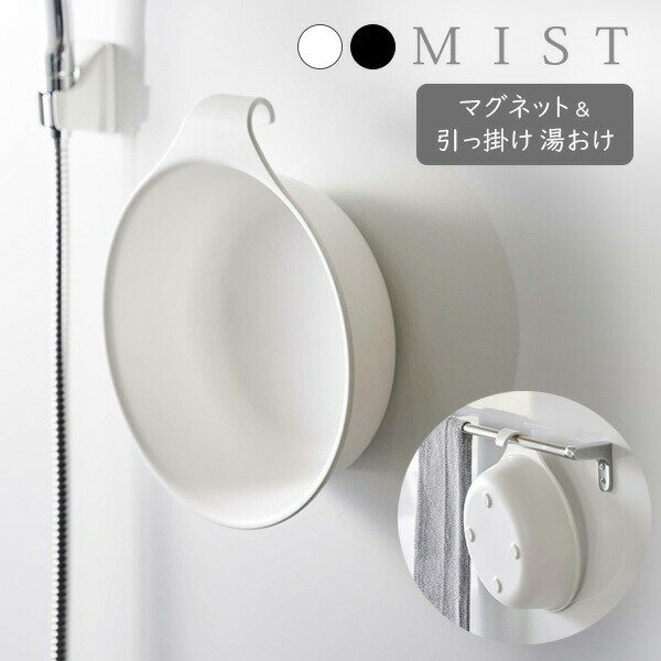 山崎実業 MIST ミスト マグネット＆引っ掛け湯おけ ホワイト 7322 / ブラック 7323 ｜ Yamazaki 風呂桶 磁石 湯桶 洗面器 風呂おけ 壁面 収納 浮かせる収納 掛け収納 白 黒
