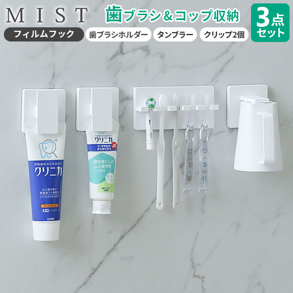 山崎実業 MIST ミスト フィルムフック 歯みがきセット 3点セット ホワイト （歯ブラシホルダー5連・マグネットタンブラー・クリップ2個）