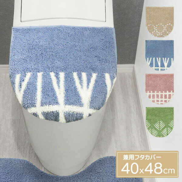 シンプルでかわいいデザインのトイレタリー北欧風のデザインと柔らかな色味が可愛いトイレのフタカバー。粘着シートで取り付け簡単。粘着シートで、どのタイプのトイレにも簡単に取り付け可能。U型、O型、洗浄・暖房タイプどちらも使えます。洗濯可能洗濯機で丸洗いできるので、いつも清潔にお使いいただけます。（※洗濯時は洗濯ネットをお使いください。）装着できないフタ洗浄・暖房用には一部装着できないものがあります。ご注意週に一度、フタからはがして裏面を空気に触れさせてください。（長時間貼ったままの状態にされますと、フタからはがしにくくなる場合がございます。）洗濯機での丸洗いの場合は必ず洗濯ネットをご使用ください。漂白剤や柔軟剤入りの洗剤は使用しないでください。乾燥機のご使用はお避け下さい。選べるカラー:ドットベージュ/ブランチブルー/チェックピンク/フィッシュグリーン※商品詳細を全て選択すると「商品仕様」が表示されます