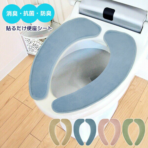 ナチュラル 貼るだけ 便座シート 4色から選べる ｜ 便座 シート 貼る 粘着 シート 抗菌 防臭 消臭 銀イ..