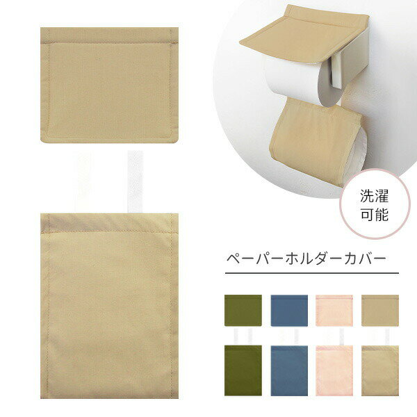 ナチュラル ペーパーホルダーカバー 4色から選べる ｜ トイレタリー トイレ用品 ペーパー ホルダー シ..