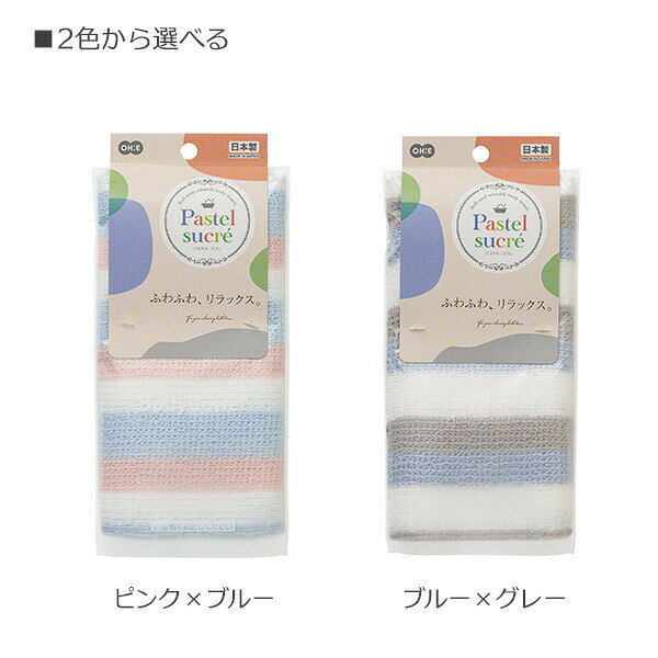 イイネカ iineca くらしの雑貨店の浴用タオル パステル・スクレ ボディタオル 20×90cm ピンク×ブルー/ブルー×グレイ 柔らかい ふわふわ リラックス パステルカラー お風呂 日本製 オーエ｜アングル3