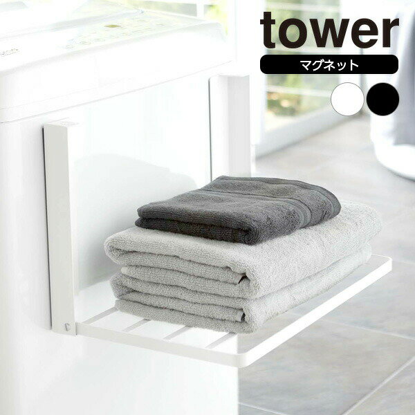 Rakuten - 山崎実業 折りたたみ 収納 tower タワー 洗濯機横 マグネット 折り畳み棚 ホワイト 5096 /ブラック 5097 ｜ ラック 着替え置き タオル置き 棚 ランドリー収納 コンパクト 省スペース