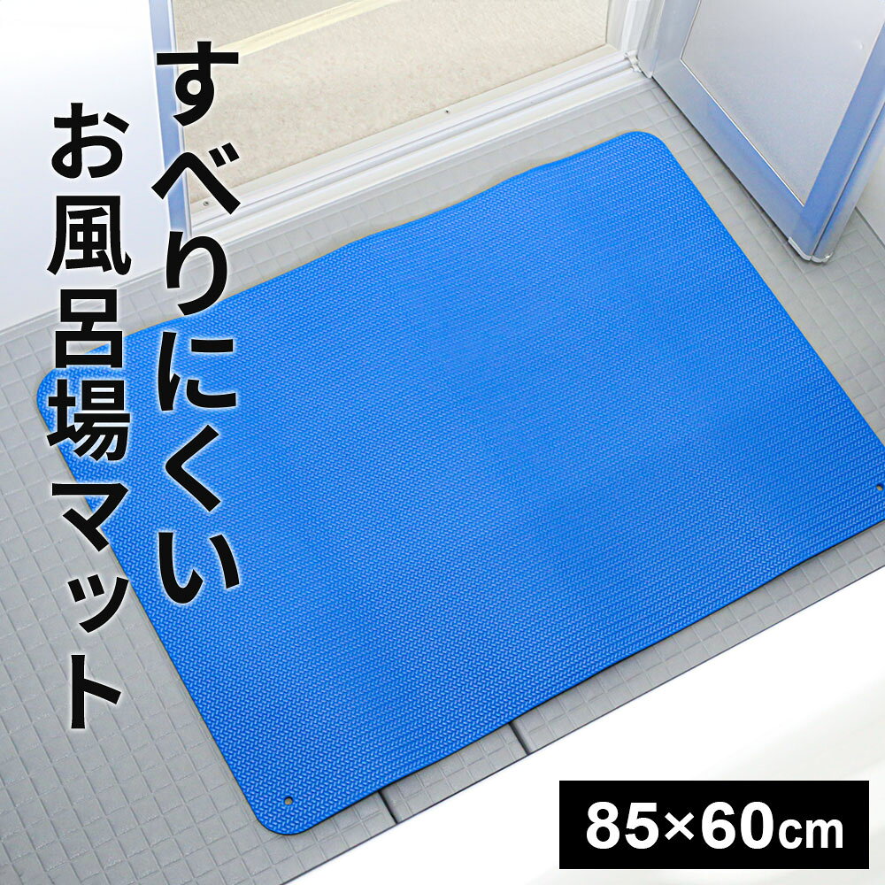 入浴中の転倒防止に！滑りにくくズレにくい形状の浴室内に敷くお風呂マット。バリアフリーで家族みんなが安心・安全高齢者の方や小さなお子様がいるご家庭のお風呂に。すべりにくいグリップ力に優れた素材で、すべり止め効果をアップします。柔らかすぎず、硬すぎない足触りです。ヒヤっとしない床冷えを防ぎ、ヒートショックを予防します。薄型約5ミリの薄さで、ドアの開閉を妨げません。薄いので、マットの厚みでつまずきにくいです。ズレにくい裏面は床面からずれにくいラジアル形状になっています。お手入れ簡単汚れた場合は、水洗いでお手入れ可能です。※水またはぬるま湯、または少量の中性洗剤をつけて、柔らかいスポンジなどを使って洗ってください。フックがかけれる穴付きで、吊るして干すことができます。ご注意乗り降りは静かにおこなってください。スベル可能性があります。床面の材質によっては、スベりやすいものがあります。本品の底面に石鹸やシャンプー・ヌメリなどがついた状態では、スベリやすくなりますのでご注意してください。開封後、素材特有のニオイがする場合がありますが、使用されているうちになくなります。塩素系の洗剤や漂白剤、カビ除去剤、またはd-リモネンを含むオレンジ系洗剤は、本品を傷める原因となりますので、使用しないでください。洗濯機や乾燥機は使用しないでください。商品サイズ（約）幅85×奥行60×厚さ0.5cm重量（約）500g材質TPE（熱可塑性エラストマー）耐熱温度（約）60度品番BW-027製造国中国製造メーカーワイズ関連キーワード： 浴室用 洗い場用 施設 ノンスリップ 事故防止 クッション 薄い シート 安心 床冷え 対策 薄型 60 85 cm センチ 幅 サイズ 温浴施設 出入口 銭湯 サウナ 温泉 敷き物 敷物 敷く ヨガマット ゴム系 素材 BW027