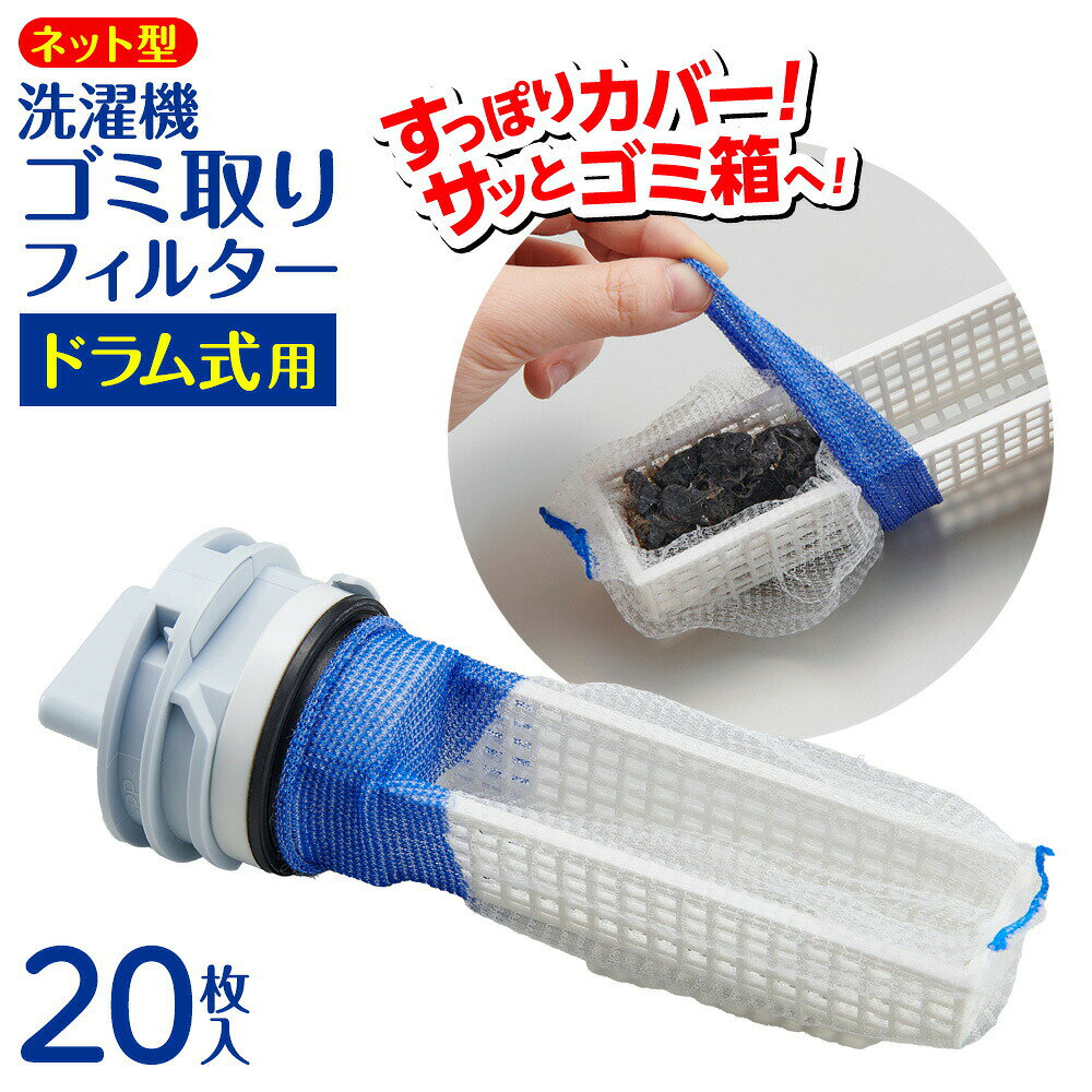 面倒なフィルター掃除を楽に！ドラム式洗濯機のゴミ受けに取り付ける、ゴミ取りフィルター。ゴミ受けにかぶせるだけで日々のお手入れが楽になります。使い切りタイプなので、汚れたらさっと捨てるだけ。小さなゴミもキャッチ目の細かいネットで小さなゴミもキャッチ！抗菌・防臭抗菌防臭加工が施されているので衛生的。使用できるゴミ受け受け皿タイプ使用できないゴミ受け上にカバーがあるタイプ※東芝製ドラム式洗濯機は非対応です。ご注意本品はドラム式洗濯機用です。用途以外には使用しないでください。ネットが汚れた状態や、ゴミがいっぱいのまま継続して使用しますと、ネットが目詰まりして、水のあふれやゴミ詰まり等のエラーの原因となります。数日程度での定期的な交換をおすすめします。洗濯機のゴミ受けの大きさによっては、取り替え頻度が早くなる場合があります。また、洗濯物の量や衣類の種類によっては、1回の使用でゴミ受けがいっぱいになることがあります。ワンタッチテープは必ず使用し、「取り外し」はゆっくり行ってください。ゴミ受けへの固定が不十分な場合、または勢いよく引き出すと、ネットが穴に取り残される恐れがあります。1枚あたりサイズ（約）直径4.5×14cm材質ポリエステル、ポリウレタン品番A-02製造国中国製造メーカーアイメディア