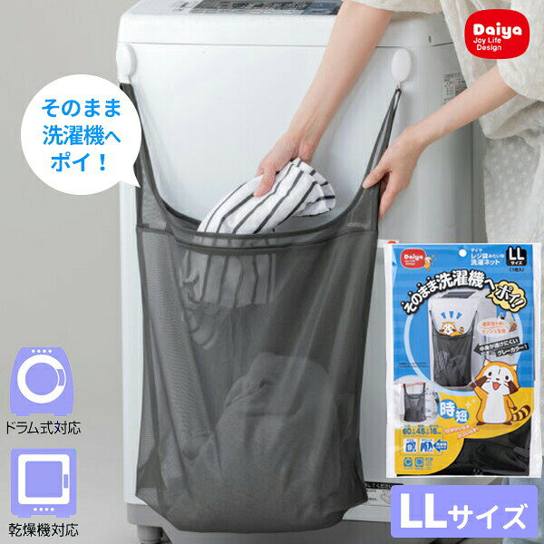 Rakuten - レジ袋みたいな洗濯ネット LL グレー 1枚入 057244 ｜ ランドリーバッグ ドラム式洗濯機対応 乾燥機対応 大型 メッシュ 持ち運び 時短 大容量