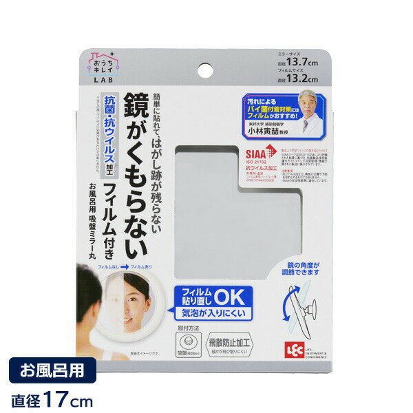 浴室用 吸盤ミラー丸 くもり止めフィルム付 B00449 お風呂用 後付け 取り付け 鏡 ...