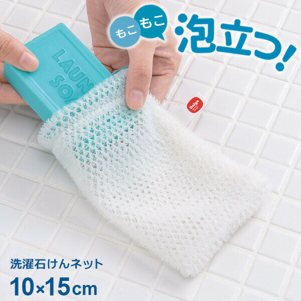 洗濯石けんネット 10×15cm ｜ 石鹸 泡立て ネット 石けん 入れたまま メッシュ生地 フック 引っ掛け 極細 ブラシ 襟 袖 汚れ落とし 靴下 スニーカー 泥汚れ