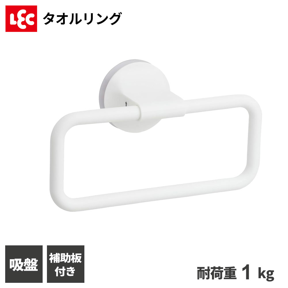 吸盤で簡単取り付け！浴室の壁や洗濯機などに取り付けできる吸盤タイプのタオル掛け。上下に動くリングリング部分が上下に動くので手が拭きやすい！補助板付き補助板を併用すれば、壁にキズがある場合にも取り付けられます。耐荷重1kg〇取付られるところ（光沢のある平らな面）吸盤より大きいタイル、模様のないステンレス、プラスチック面、透明ガラス、鏡面（くもり止め加工などの表面加工鏡は除く）、冷蔵庫、洗濯機などの金属塗装面×取付られないところ（凹凸、ザラザラ、ツヤ消し面やキズのある面）模様のあるタイル、模様のあるステンレス、布やビニールなどの壁紙、木壁、塗装合板、しっくい、モルタル、スリガラスなどレンジやストーブなどで、高温になるところ、屋外ユニットバスなどのシボ（微細な表面凹凸）加工が施されたプラスチック面〇補助板を併用する場合（取付られるところ）化粧合板、塗装のしていないコンクリート、スリガラス（凸凹のある型ガラス・型板ガラスは除く）、板壁※補助板は【レバー式吸盤・プッシュ式吸盤】には使用できません。ご注意直射日光のあたる窓ガラスでのご使用はお避け下さい。透明吸盤がレンズと同じ働きをし、直射日光が集まった点から発火するおそれがあります。場所によっては、油分やシャンプーなどが付着している場合があります。台所用中性洗剤を薄めたぬるま湯でよく拭きとり、よく乾かしてからお取り付けください。商品サイズ（約）幅18×奥行5.9×高さ10.5cm材質支持部/スチロール樹脂、ポリプロピレン　リング/ポリプロピレン　吸盤/塩化ビニル樹脂　補助板/PET耐荷重(約)1kg品番B00542製造国ベトナム製造メーカーレック